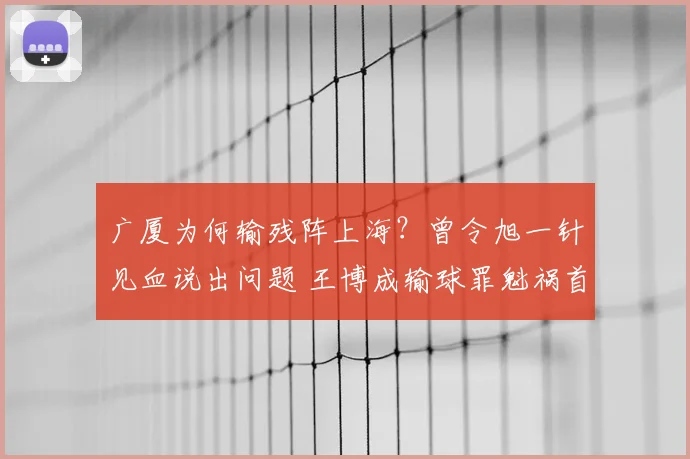 广厦为何输残阵上海？曾令旭一针见血说出问题 王博成输球罪魁祸首