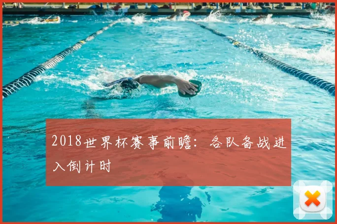 2018世界杯赛事前瞻:各队备战进入倒计时