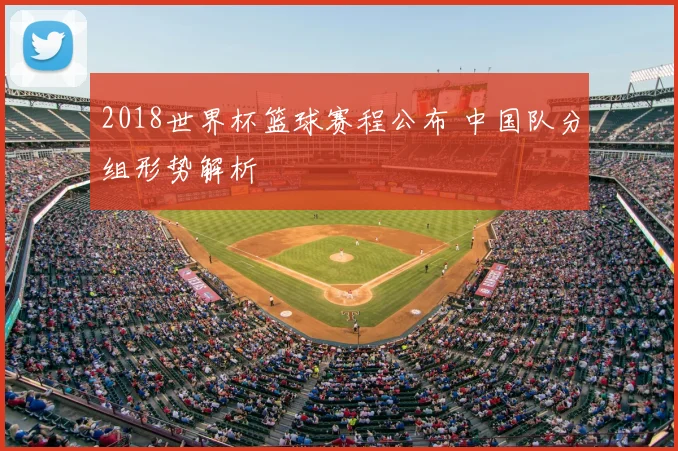 2018世界杯篮球赛程公布 中国队分组形势解析