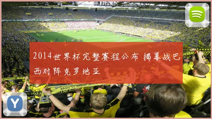 2014世界杯完整赛程公布 揭幕战巴西对阵克罗地亚