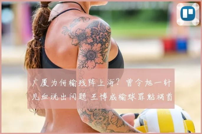 广厦为何输残阵上海？曾令旭一针见血说出问题 王博成输球罪魁祸首