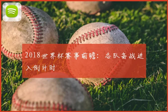 2018世界杯赛事前瞻:各队备战进入倒计时