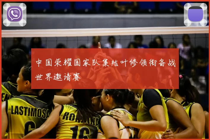 中国荣耀国家队集结叶修领衔备战世界邀请赛