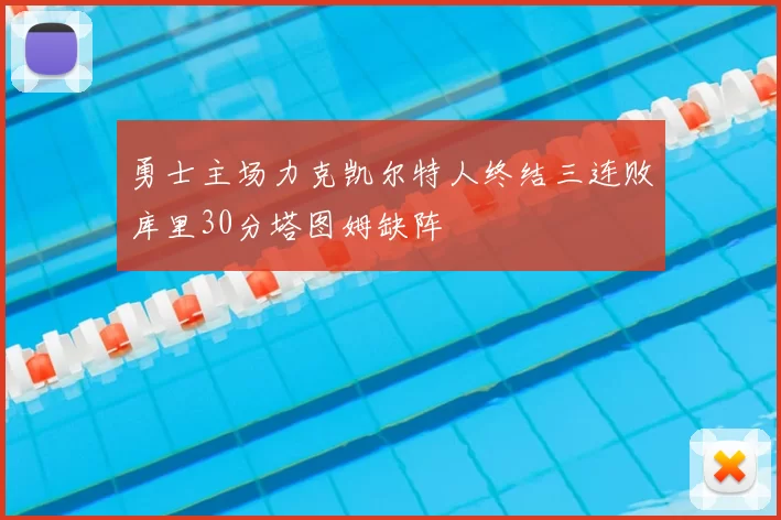 勇士主场力克凯尔特人终结三连败库里30分塔图姆缺阵
