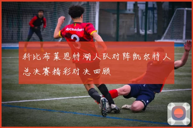 科比布莱恩特湖人队对阵凯尔特人总决赛精彩对决回顾