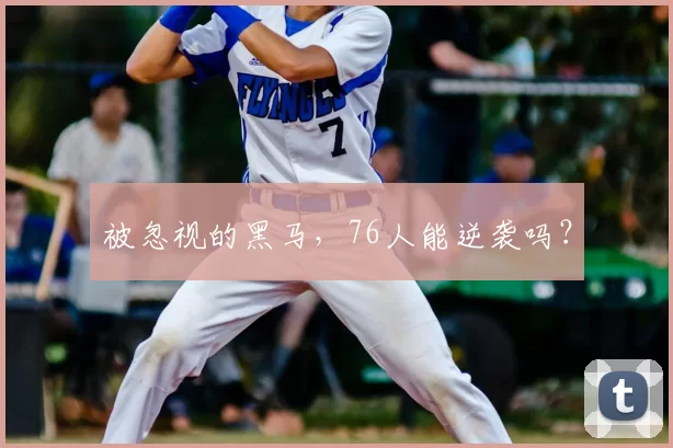 被忽视的黑马，76人能逆袭吗？