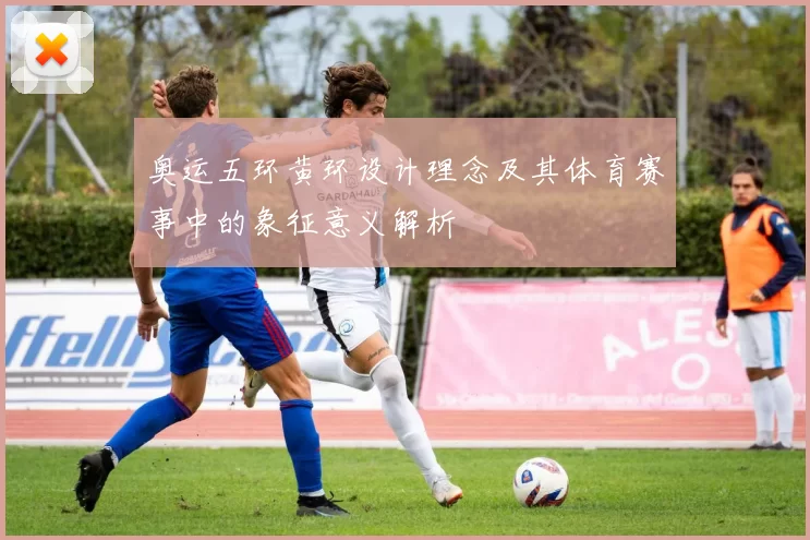 奥运五环黄环设计理念及其体育赛事中的象征意义解析