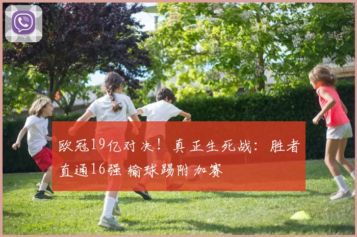 欧冠19亿对决！真正生死战：胜者直通16强 输球踢附加赛