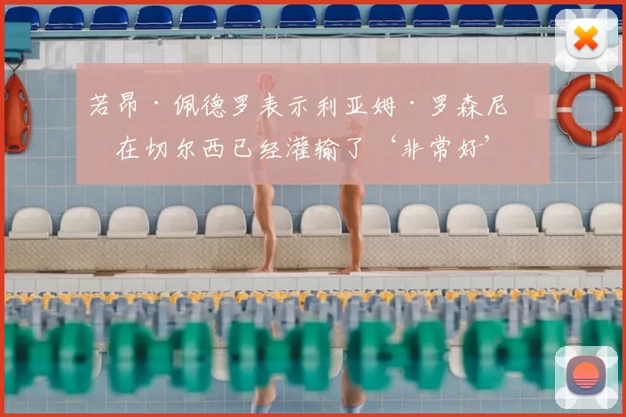 若昂·佩德罗表示利亚姆·罗森尼奥在切尔西已经灌输了‘非常好’的东西_竞争_战术_球员