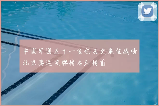 中国军团五十一金创历史最佳战绩北京奥运奖牌榜名列榜首