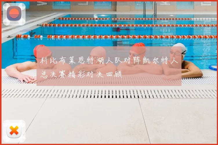 科比布莱恩特湖人队对阵凯尔特人总决赛精彩对决回顾