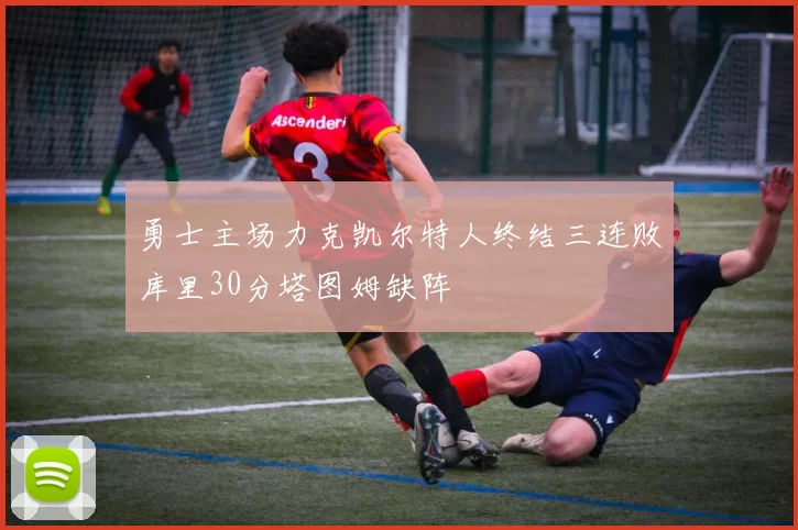 勇士主场力克凯尔特人终结三连败库里30分塔图姆缺阵