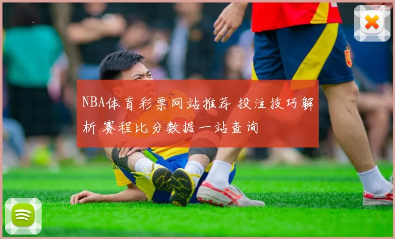NBA体育彩票网站推荐 投注技巧解析 赛程比分数据一站查询