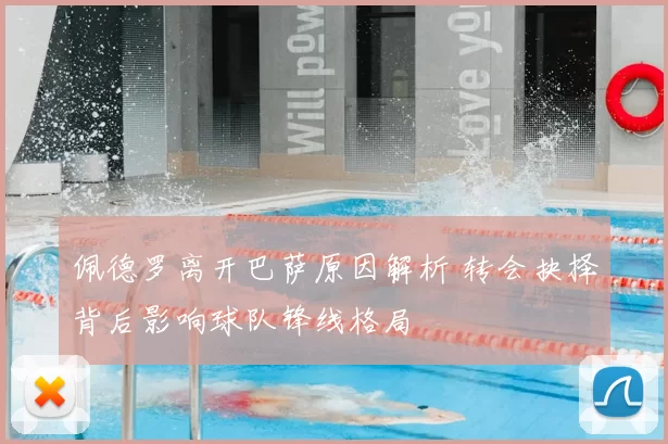 佩德罗离开巴萨原因解析 转会抉择背后影响球队锋线格局