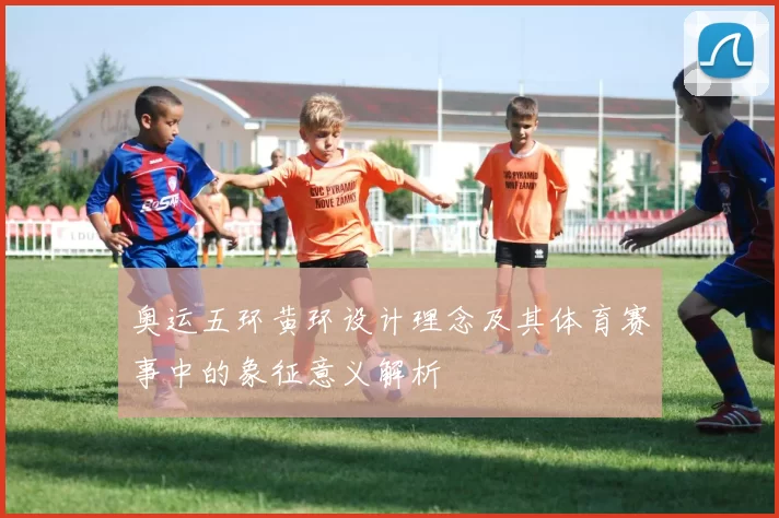 奥运五环黄环设计理念及其体育赛事中的象征意义解析