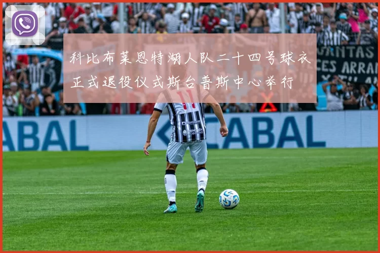 科比布莱恩特湖人队二十四号球衣正式退役仪式斯台普斯中心举行