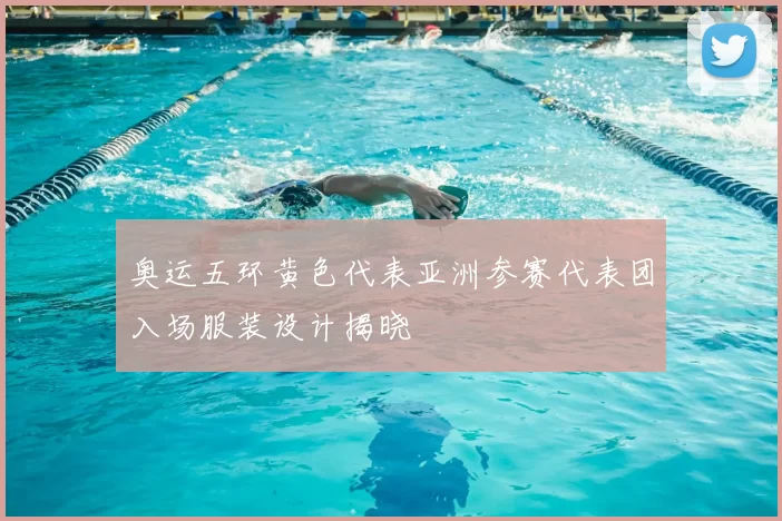 奥运五环黄色代表亚洲参赛代表团入场服装设计揭晓