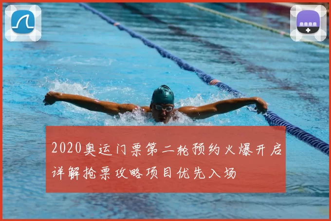 2020奥运门票第二轮预约火爆开启详解抢票攻略项目优先入场