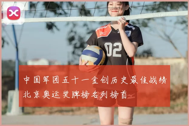 中国军团五十一金创历史最佳战绩北京奥运奖牌榜名列榜首