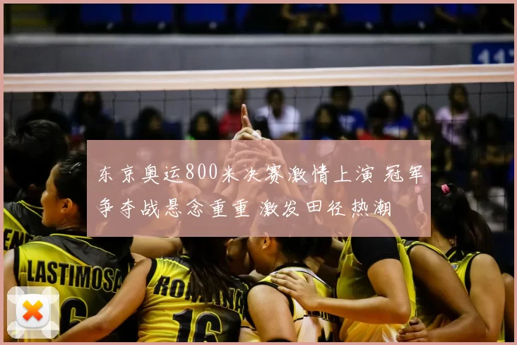 东京奥运800米决赛激情上演 冠军争夺战悬念重重 激发田径热潮