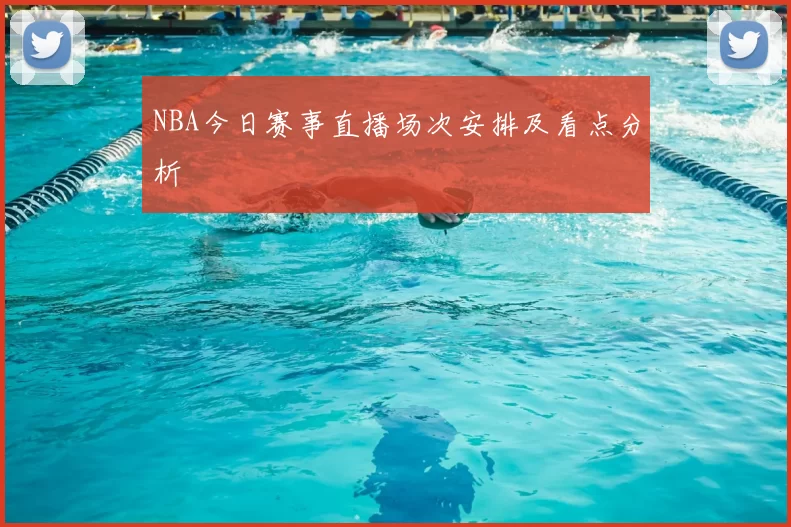 NBA今日赛事直播场次安排及看点分析