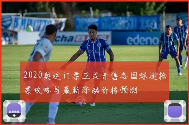 2020奥运门票正式开售各国球迷抢票攻略与最新浮动价格预测