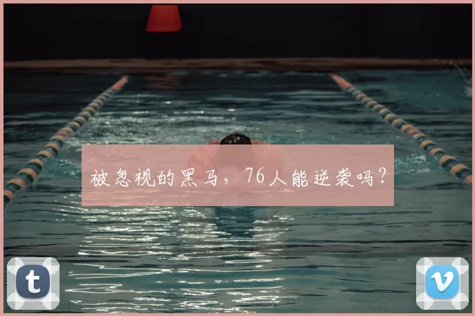 被忽视的黑马，76人能逆袭吗？